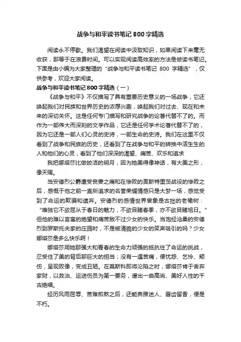 战争与和平读书笔记800字精选