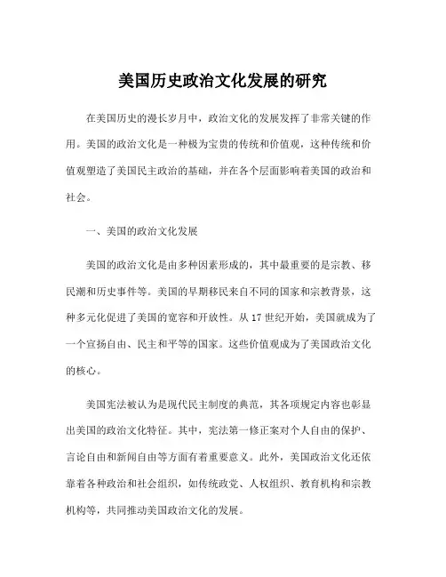 美国历史政治文化发展的研究