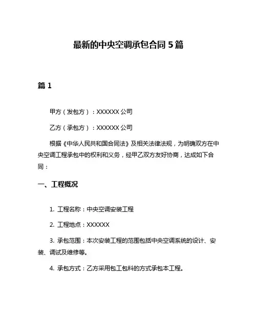 最新的中央空调承包合同5篇