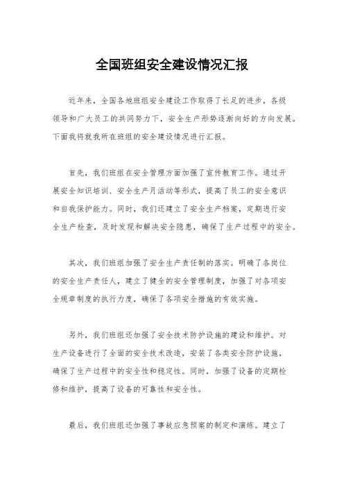 全国班组安全建设情况汇报
