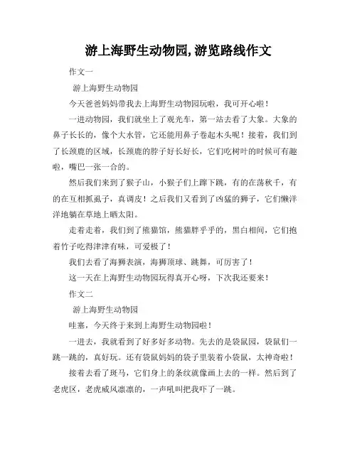 游上海野生动物园,游览路线作文
