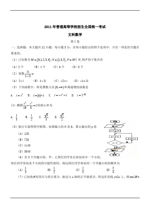 2011年高考真题(新课标Ⅰ卷)文科数学试卷(Word版)