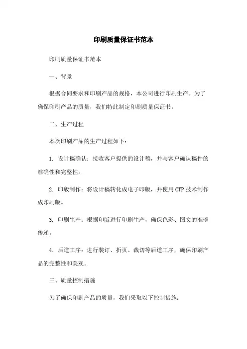 印刷质量保证书范本