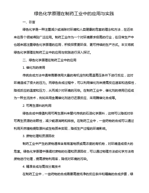 绿色化学原理在制药工业中的应用与实践