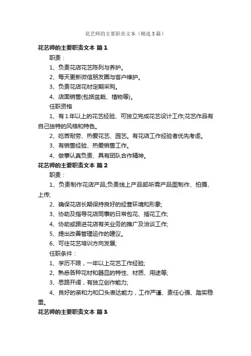 花艺师的主要职责文本（精选5篇）