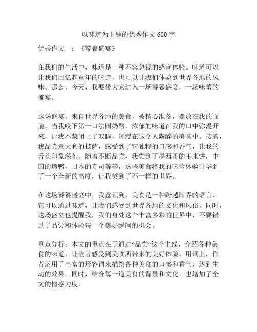 以味道为主题的优秀作文600字