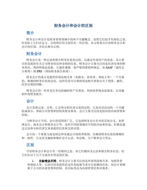 财务会计和会计的区别