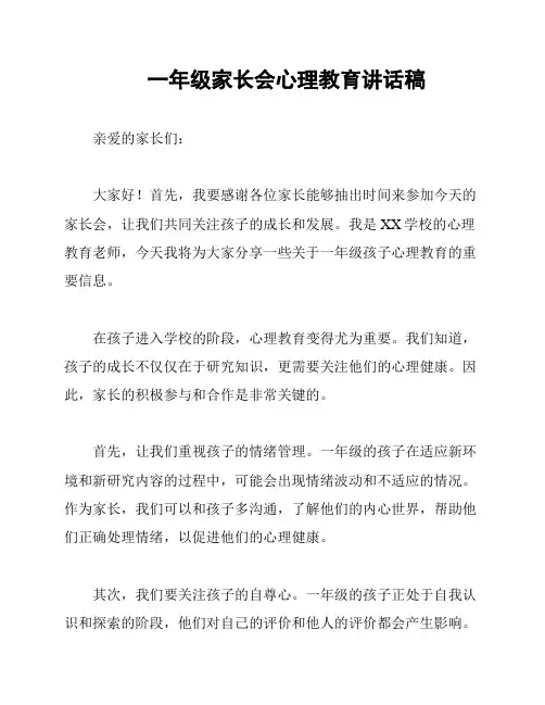 一年级家长会心理教育讲话稿
