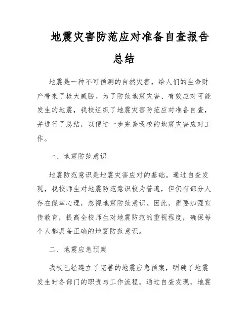 地震灾害防范应对准备自查报告总结