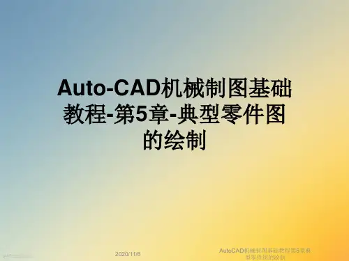 AutoCAD机械制图基础教程第5章典型零件图的绘制