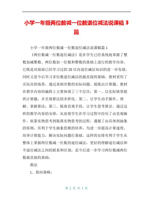 小学一年级两位数减一位数退位减法说课稿3篇