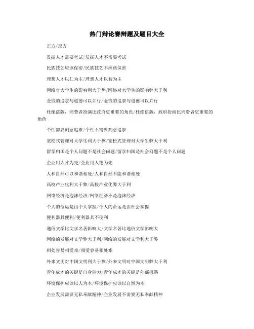 热门辩论赛辩题及题目大全