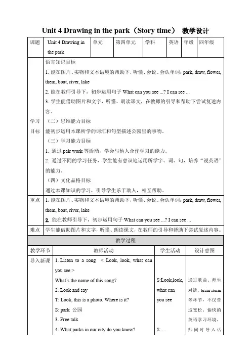 Unit4DrawingintheparkStorytime(教学设计)-译林版英语四年级下册