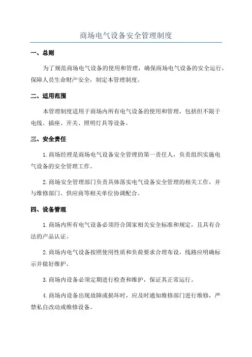 商场电气设备安全管理制度
