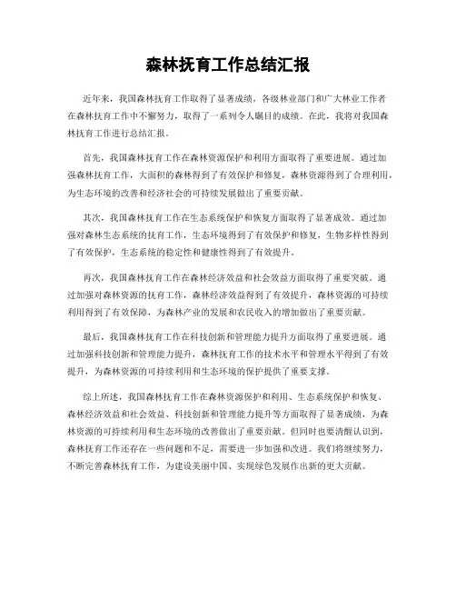 森林抚育工作总结汇报