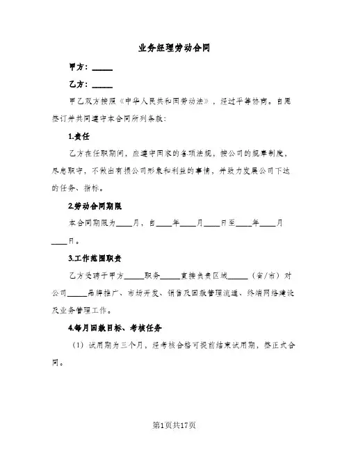 业务经理劳动合同(4篇)
