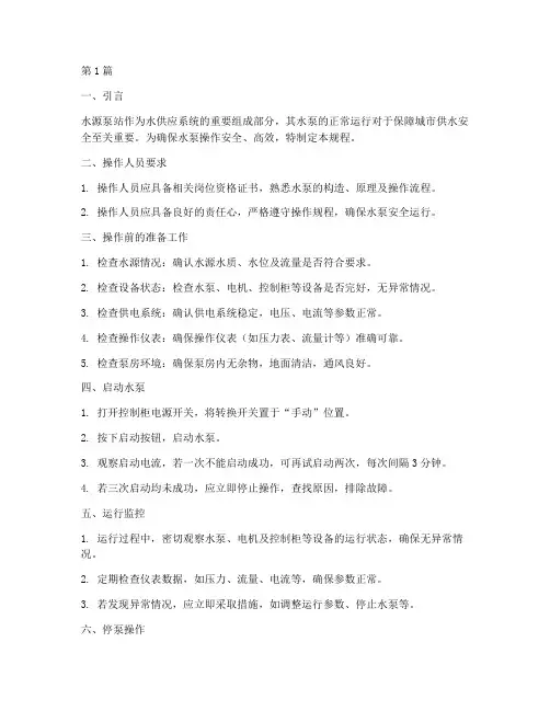 水源泵站的水泵操作规程(3篇)