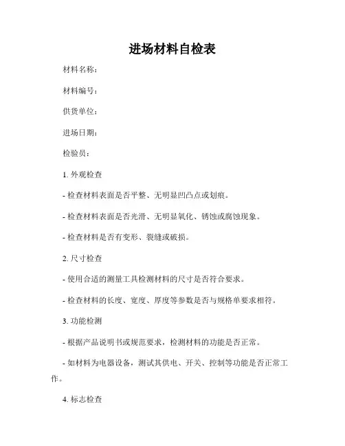 进场材料自检表