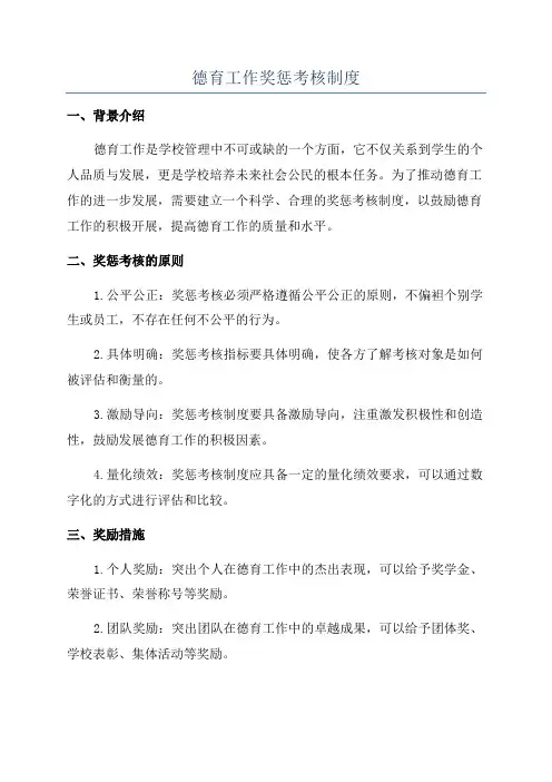 德育工作奖惩考核制度