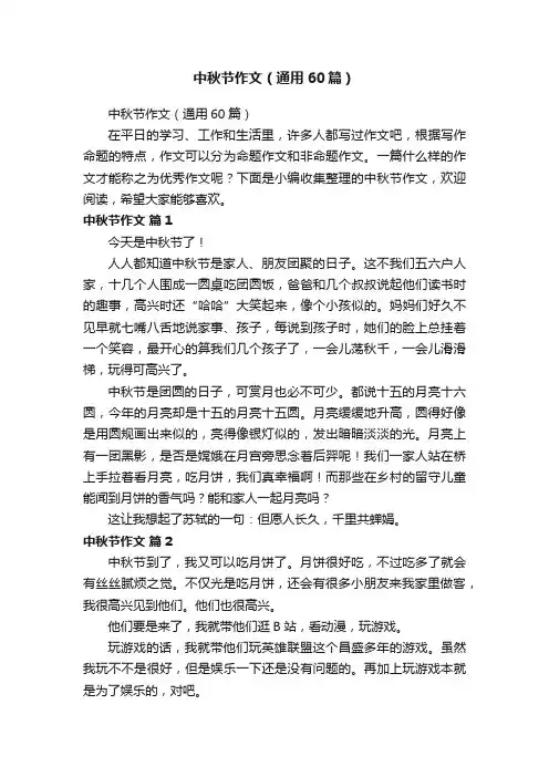 中秋节作文（通用60篇）