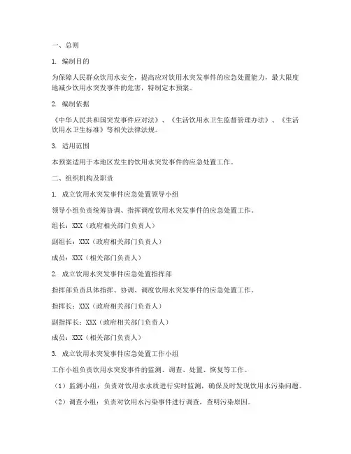 饮用水突发应急处置预案
