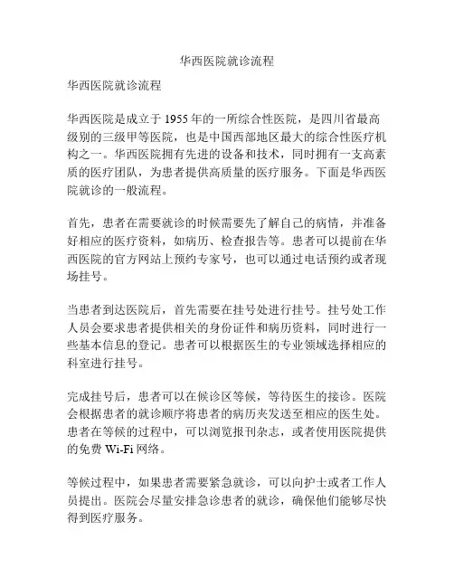 华西医院就诊流程