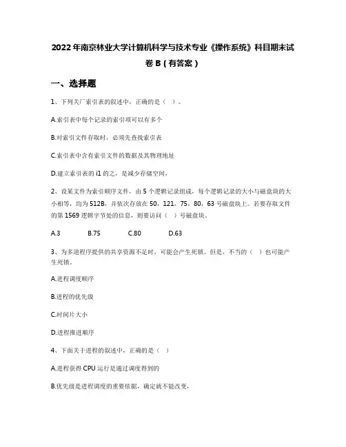 2022年南京林业大学计算机科学与技术专业《操作系统》科目期末试卷B(有答案)