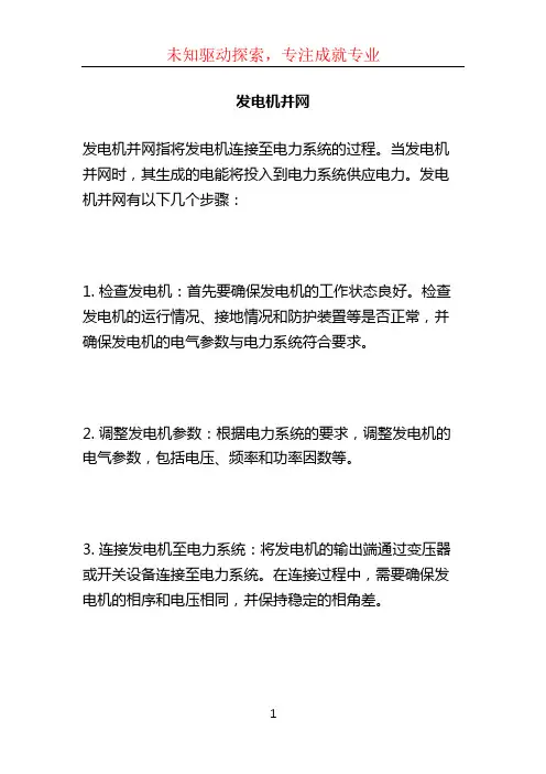 发电机并网