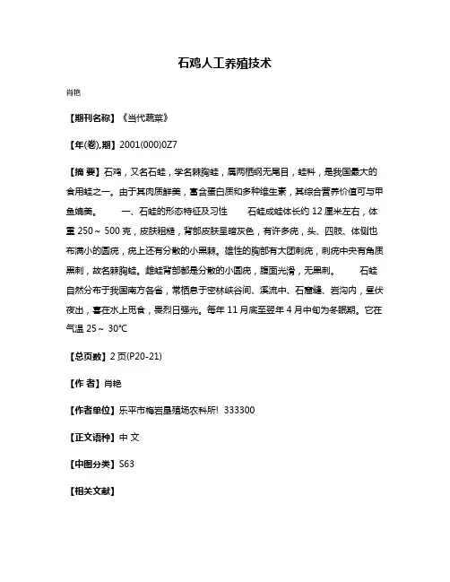 石鸡人工养殖技术