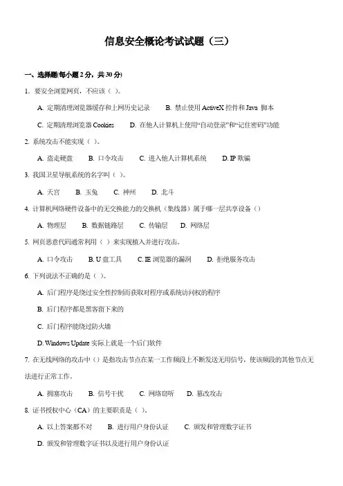 信息安全概论考试试题(三)附答案