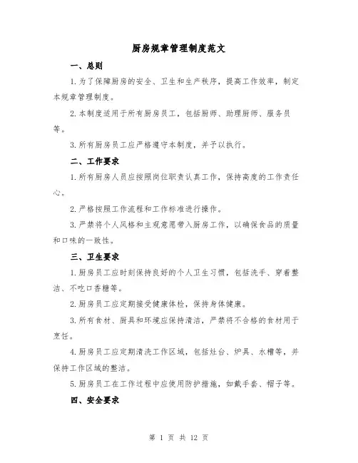 厨房规章管理制度范文(三篇)