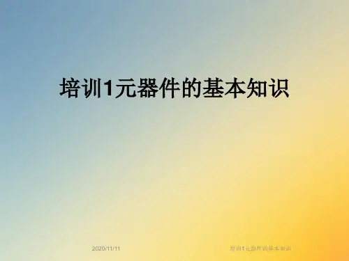 培训1元器件的基本知识