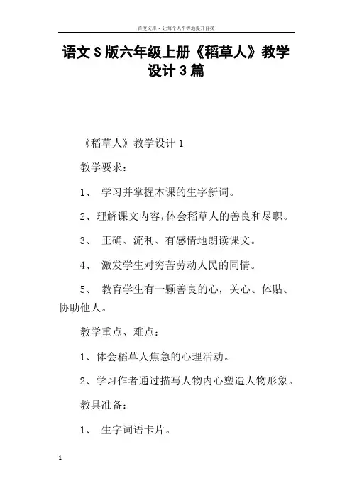 语文S版六年级上册稻草人教学设计3篇