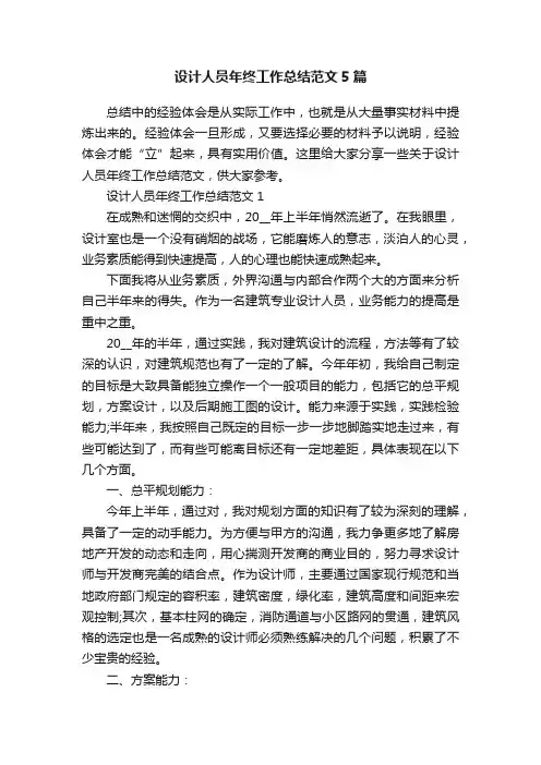设计人员年终工作总结范文5篇