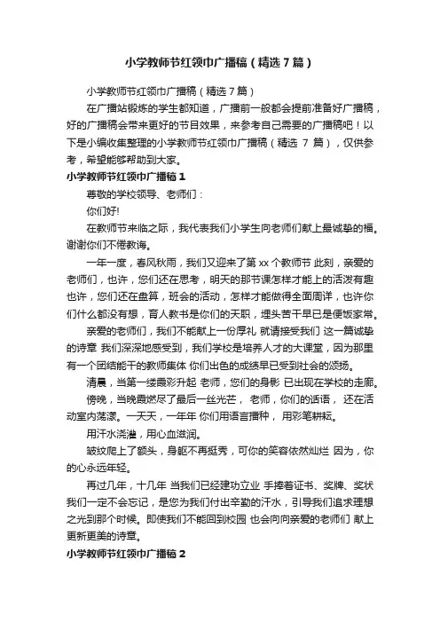 小学教师节红领巾广播稿（精选7篇）
