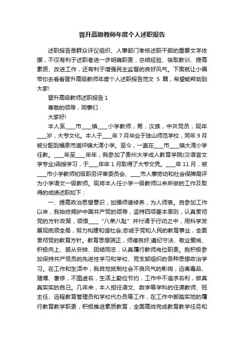 晋升高级教师年度个人述职报告