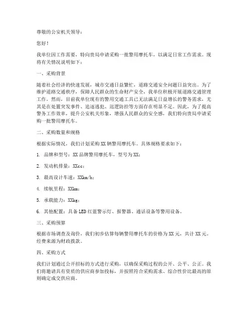 警用摩托车采购申请书模板