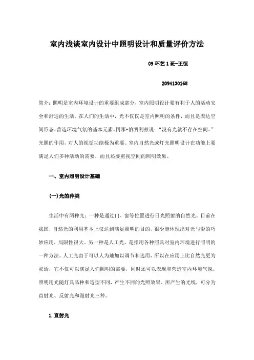 室内浅谈室内设计中照明设计和质量评价方法