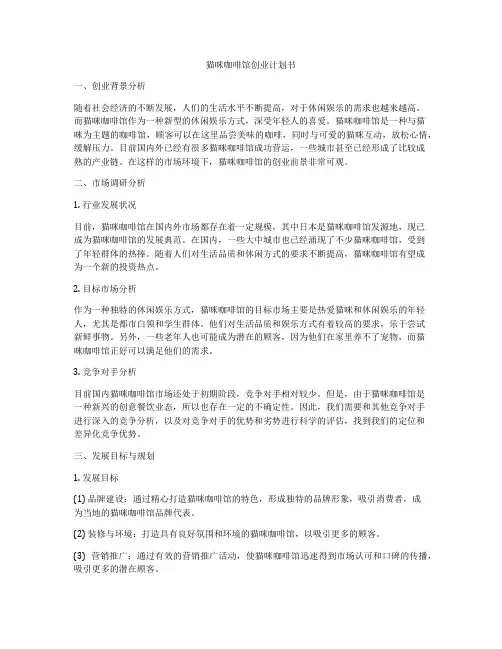 猫咪咖啡馆创业计划书