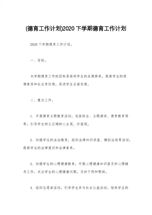 (德育工作计划)2020下学期德育工作计划