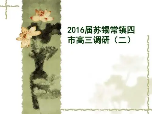 2016届苏锡常镇四市高三教学情况调研(二)评讲