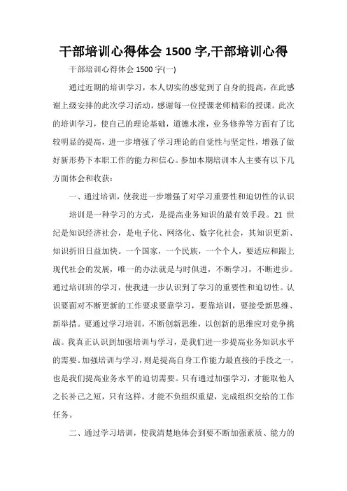 心得体会 培训心得体会 干部培训心得体会1500字,干部培训心得