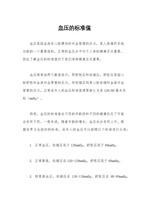 血压的标准值
