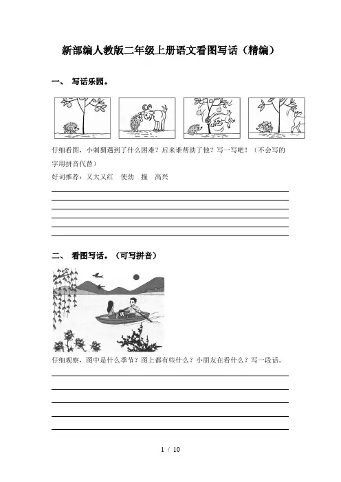 新部编人教版二年级上册语文看图写话(精编)