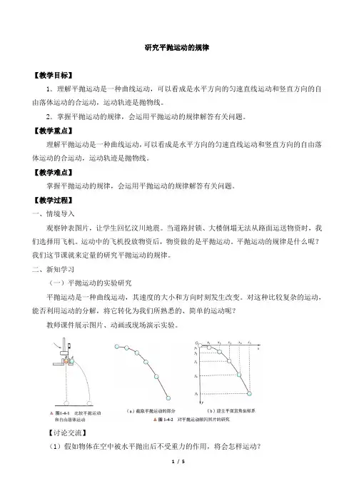 高中物理必修第二册1.4研究平抛运动的规律-教案 教科版(2019)