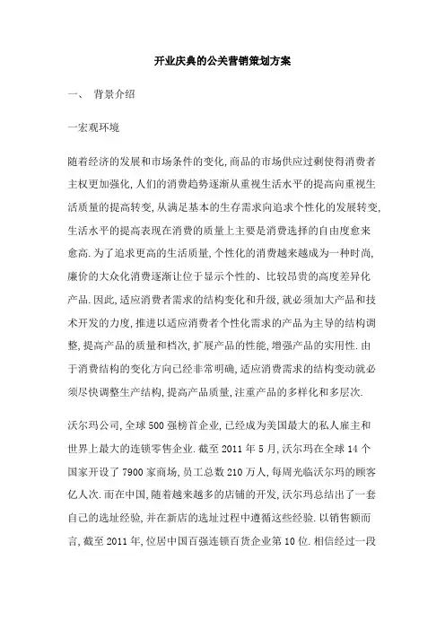 开业庆典的公关营销策划方案