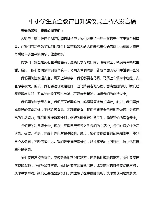 中小学生安全教育日升旗仪式主持人发言稿