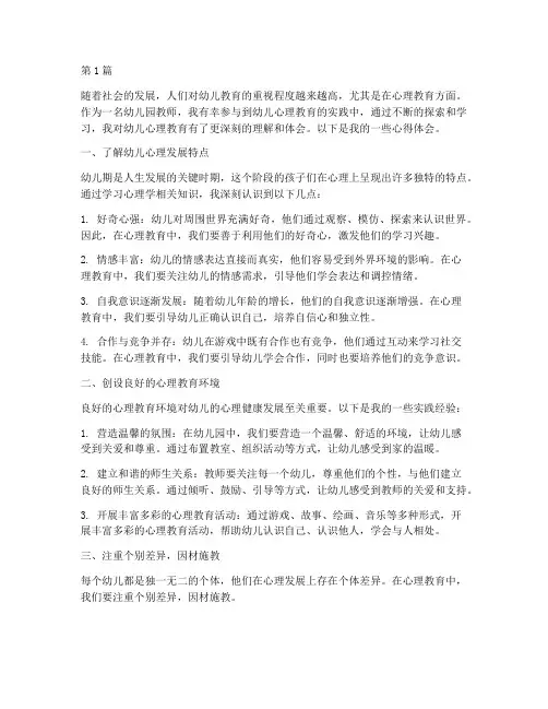 心理教育心得体会幼儿园(3篇)