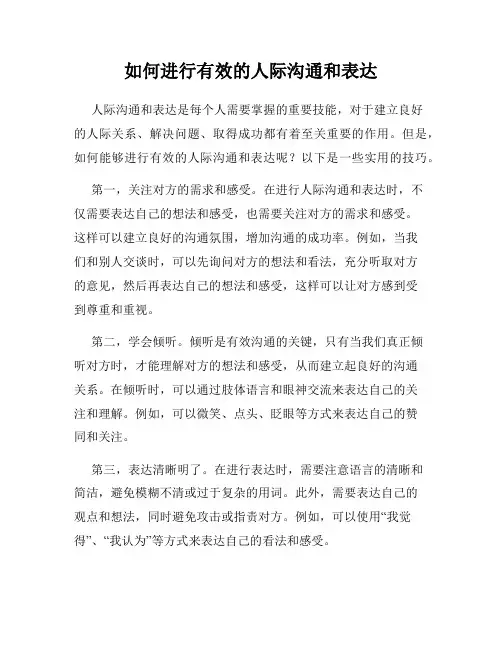 如何进行有效的人际沟通和表达