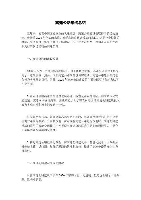 高速公路年终总结